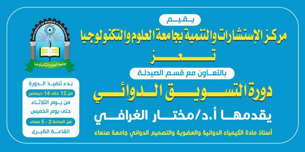 اختتام دورة التسويق الدوائي لمختار الغرافي ديسمبر 23