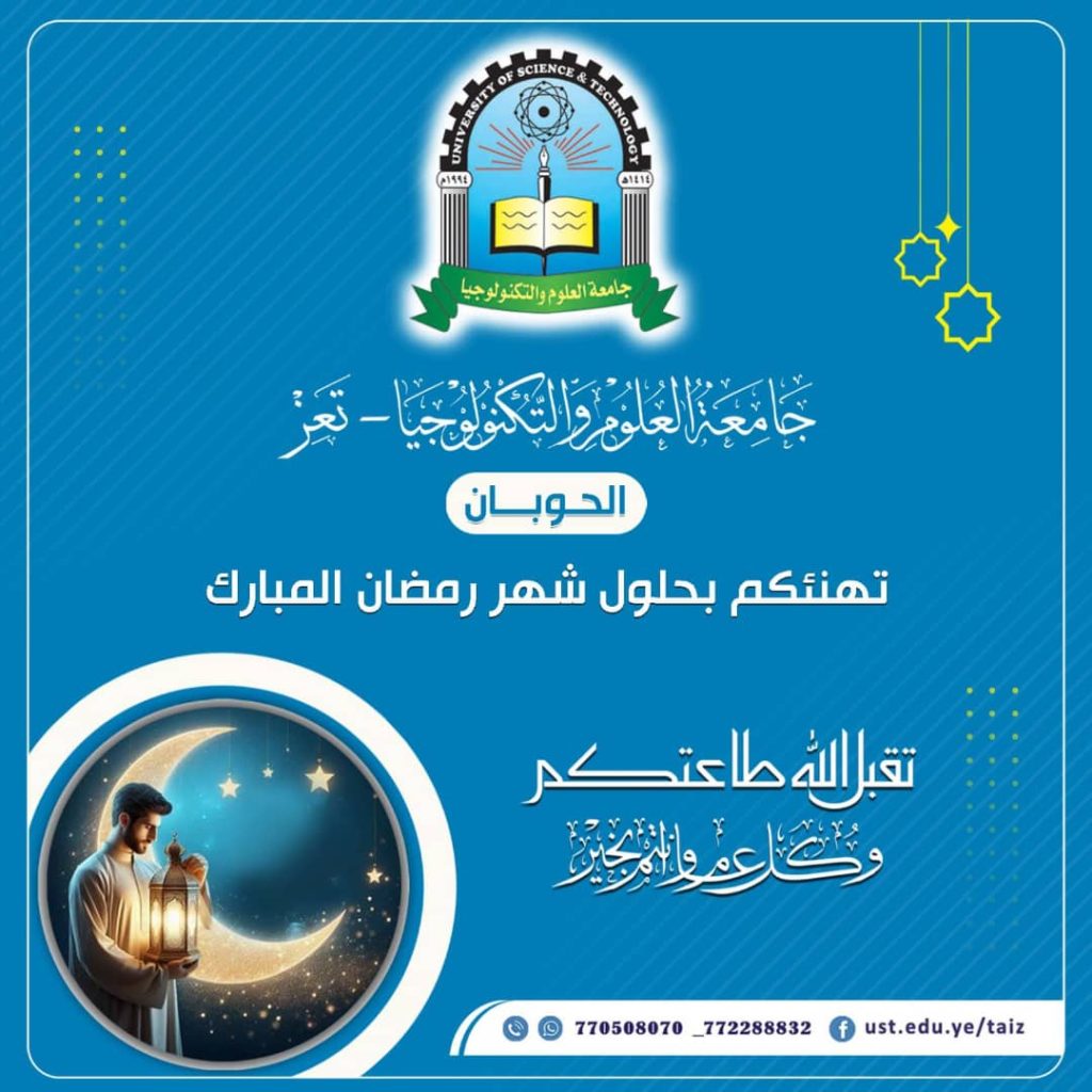 مدير فرع جامعة العلوم والتكنولوجيا بتعز يهنئ الموظفين بشهر رمضان ويتفقد سير الدوام