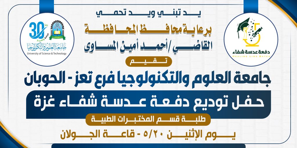 حفل توديع دفعة عدسة شفاء غزة قسم المختبرات 1445