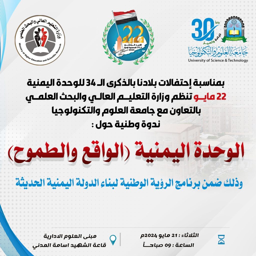 رئاسة جامعة العلوم والتكنولوجيا تستضيف ندوة فكرية بمناسبة الذكرى ال 34 لقيام الوحدة اليمنية