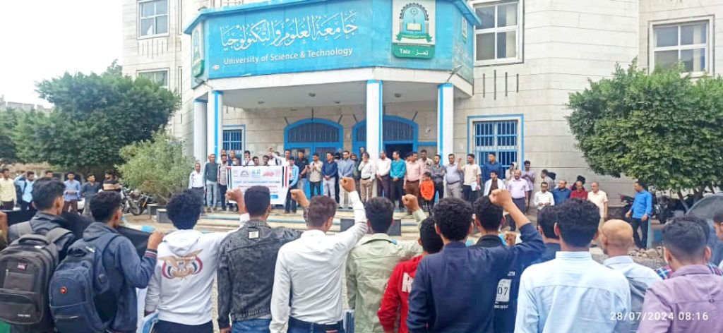 فرع جامعة العلوم والتكنولوجيا بتعز ينظم وقفة تضامنية لنصرة غزة وفلسطين