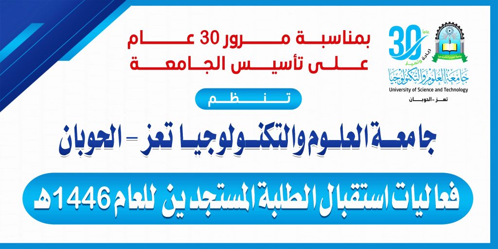 اختتام فعاليات استقبال الطلبة المستجدين بفرع جامعة العلوم والتكنولوجيا بتعز الحوبان للعام 1446ه‍