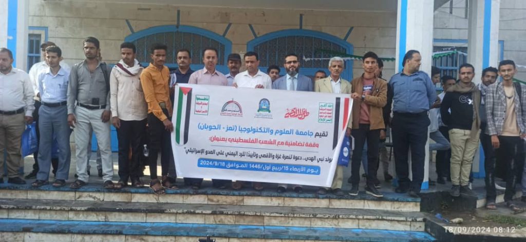 وقفة تضامنية بجامعة العلوم والتكنولوجيا بتعز بعنوان 