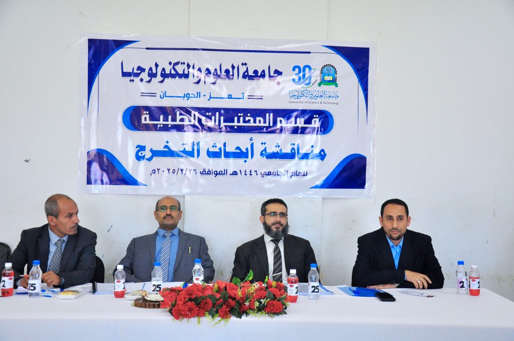 مناقشة أبحاث التخرج لقسم المختبرات الطبية بفرع جامعة العلوم والتكنولوجيا في تعز للعام الحالي 1446ه‍