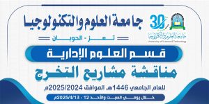 مناقشة ابحاث تخرج العلوم الادارية 1446ه‍