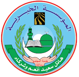 المؤسسة الخيرية لهائل سعيد أنعم وشركاه – إدارة مدارس تحفيظ القرآن الكريم
