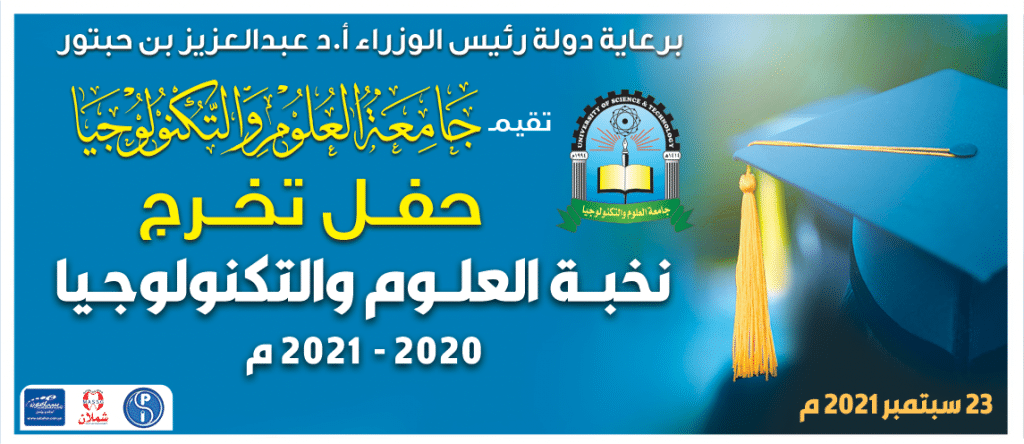 صنعاء تشهد اكبر حفل تخرج لطلبة جامعة العلوم والتكنولوجيا بالتزامن مع اعياد ثورة سبتمبر