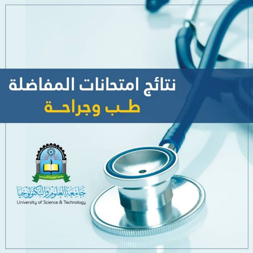 جامعة العلوم والتكنولوجيا -