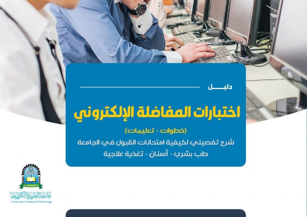 امتحانات المفاضلة في الطب والجراحة وطب الأسنان والتغذية العلاجية