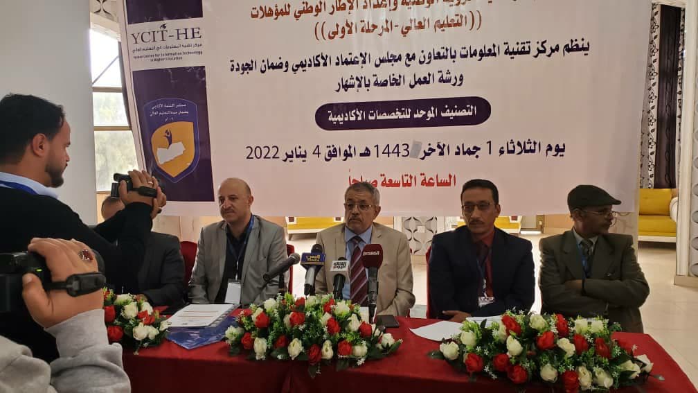 جامعة العلوم تشارك في ورشة إشهار التصنيف الموحد للتخصصات الأكاديمية بالجامعات اليمنية