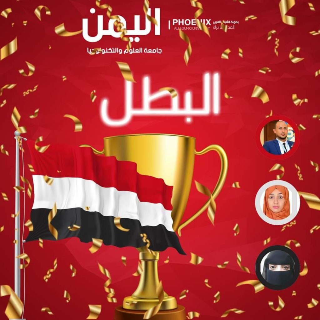 فريق جامعة العلوم والتكنولوجيا الممثل لليمن يفوز بلقب بطولة الشباب العربي للمناظرات