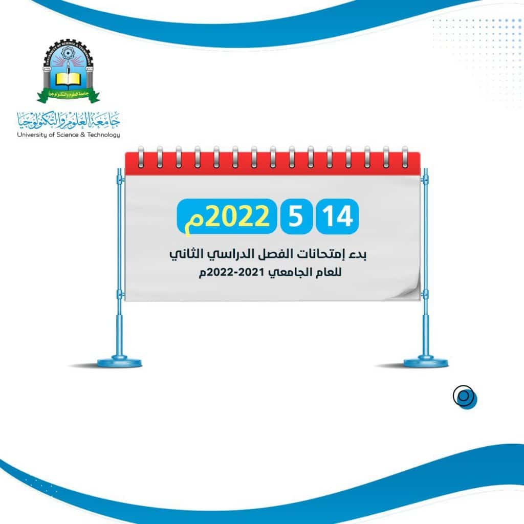 امتحانات الفصل الدراسي الثاني