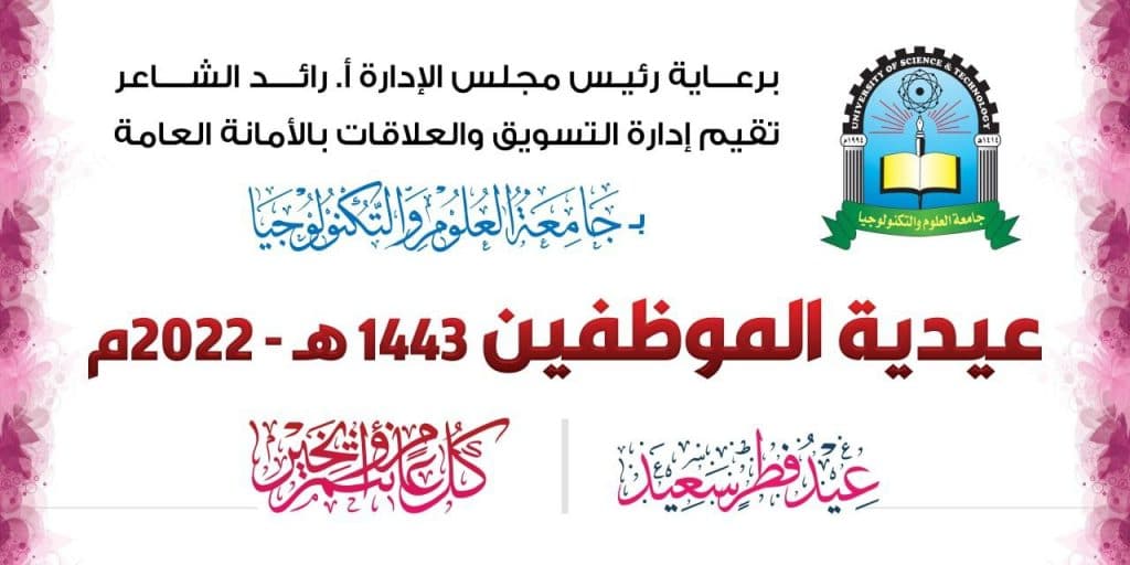 جامعة العلوم والتكنولوجيا -