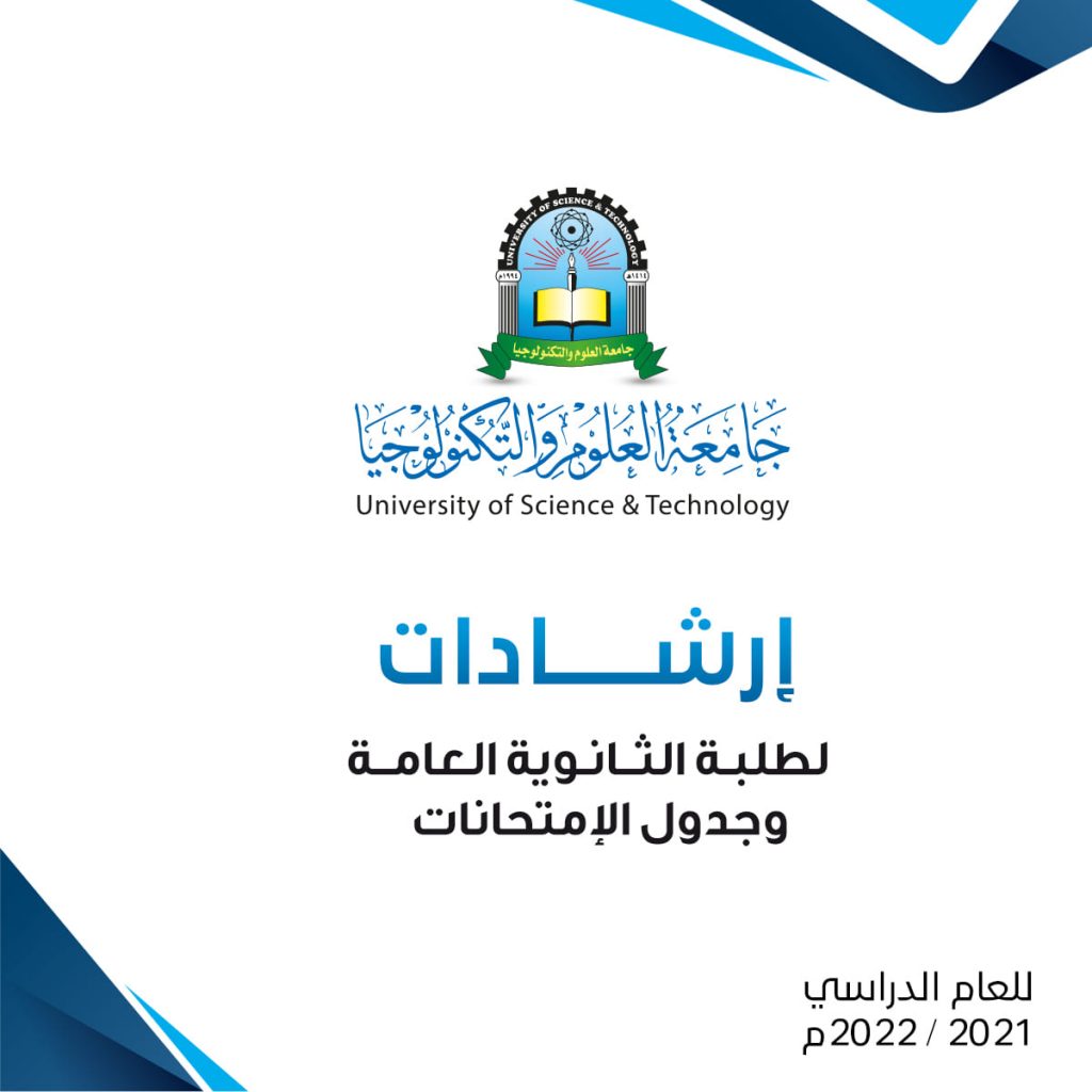 جامعة العلوم والتكنولوجيا -