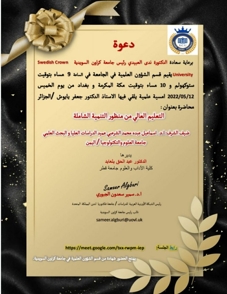 جامعة العلوم والتكنولوجيا تشارك في أمسية علمية مع جامعة كراون بمملكة السويد