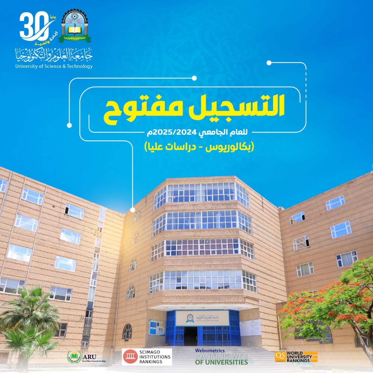 التسجيل مفتوح جامعة العلوم والتكنولوجيا اليمن