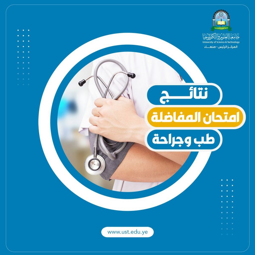 المقبولين في الطب والجراحة
