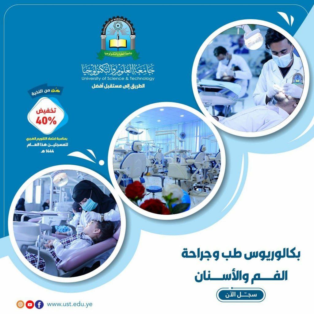 طب الاسنان بجامعة العلوم