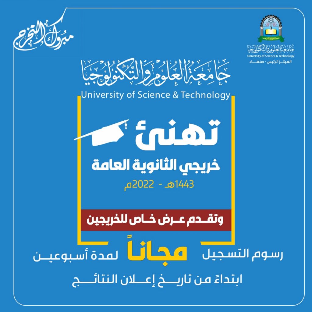 جامعة العلوم والتكنولوجيا -