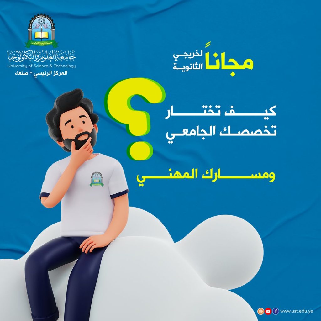 جامعة العلوم والتكنولوجيا -