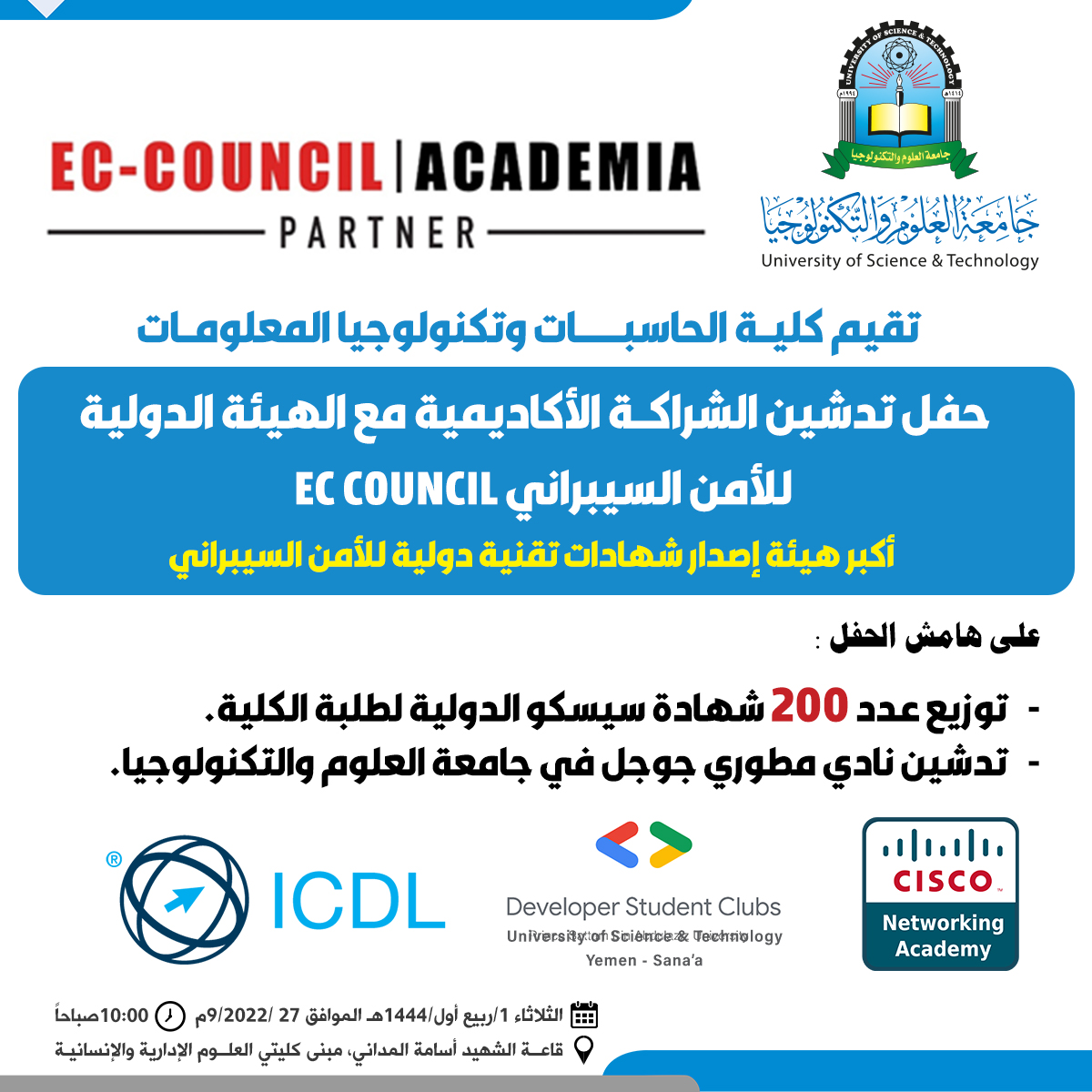 حفل تدشين الشراكة الأكاديمية مع الهيئة الدولية للأمن السيبراني EC COUNCIL