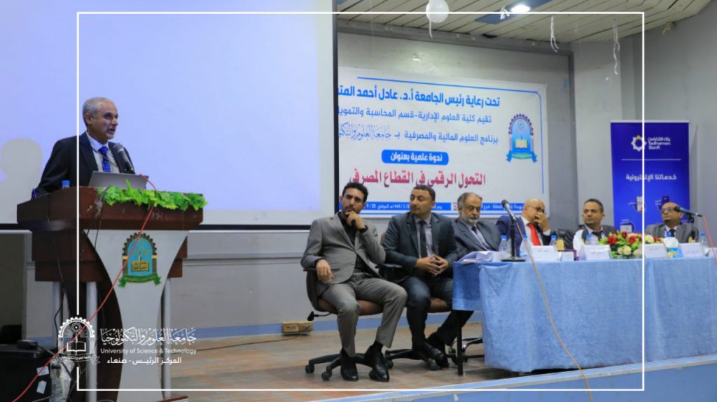 جامعة العلوم والتكنولوجيا تنظم ندوة علمية بعنوان 