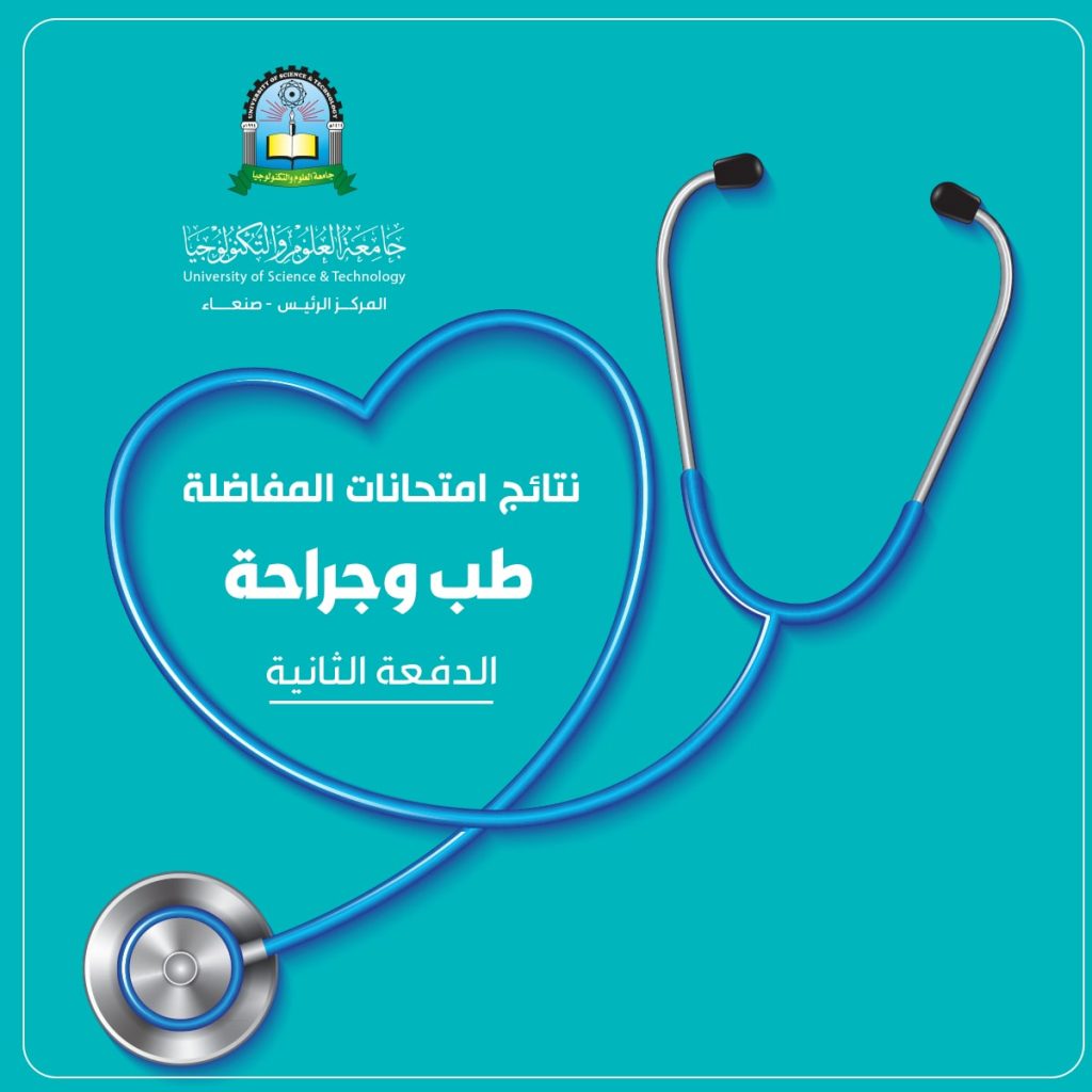 نتائج امتحان المفاضلة للمتقدمين في طب والجراحة (الدفعة الثانية )للعام الجامعي 1444هــ
