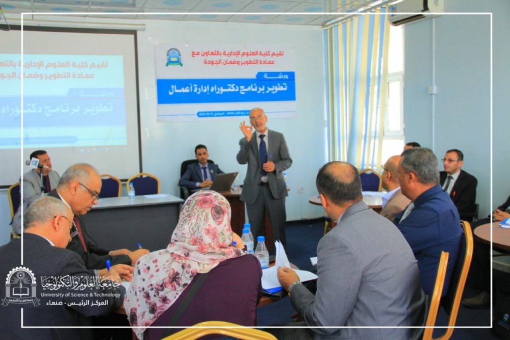 جامعة العلوم والتكنولوجيا تنظم ورشة تطوير برنامج الدكتوراة في إدارة الاعمال