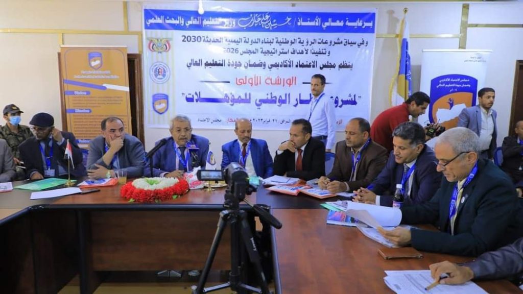 جامعة العلوم والتكنولوجيا تشارك في تدشين الورشة الأولى لمشروع الإطار الوطني للمؤهلات