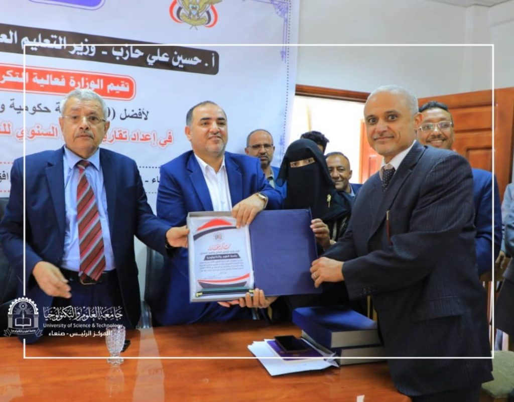 التعليم العالي تكرم جامعة العلوم والتكنولوجيا لحصولها على المركز الأول في تقارير الأداء السنوية على مستوى الجامعات الأهلية