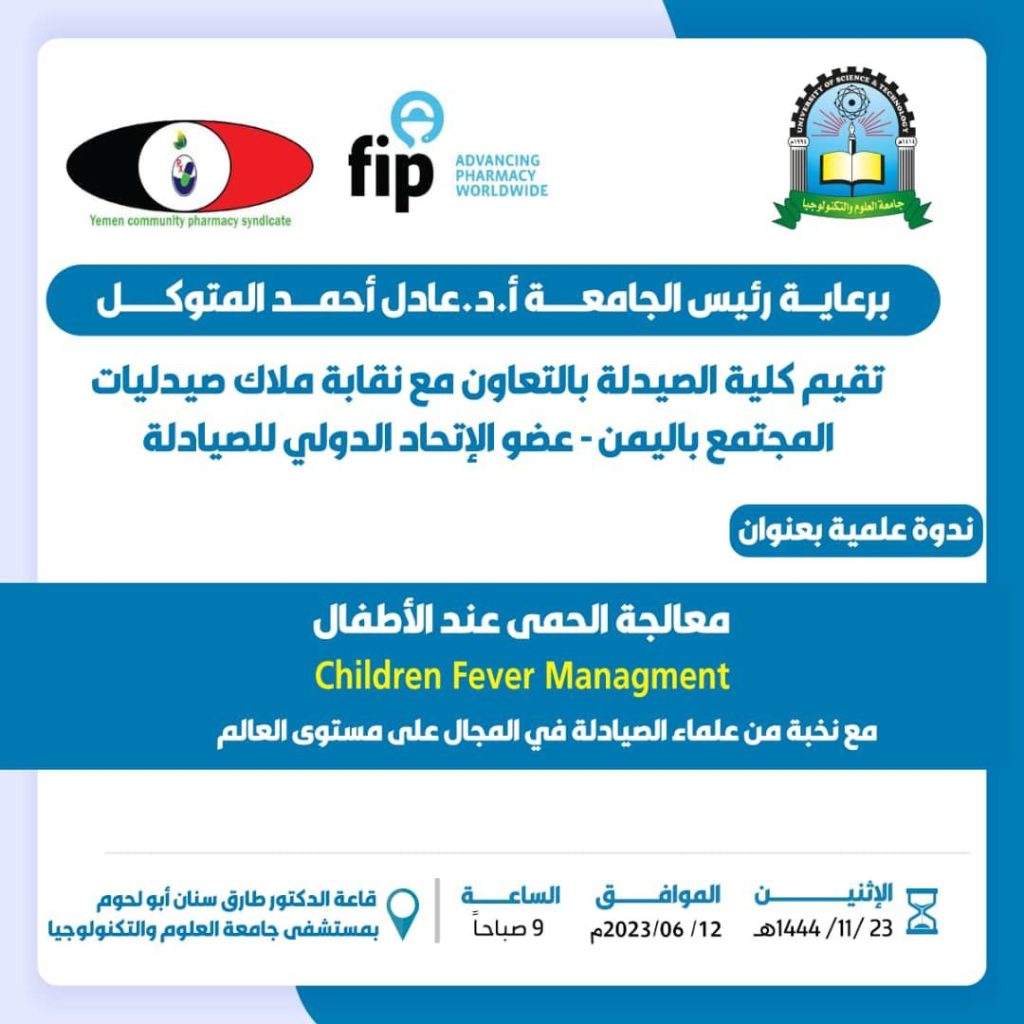 كلية الصيدلة بجامعة العلوم والتكنولويا بالتعاون مع نقابة ملاك صيدليات المجتمع عضو الاتحاد الدولي للصيادلة