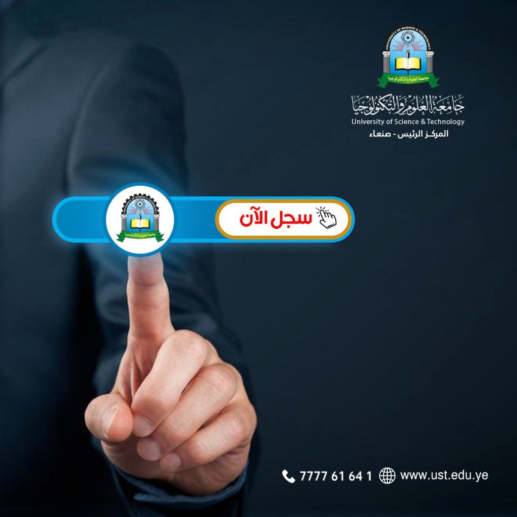 جامعة العلوم والتكنولوجيا -