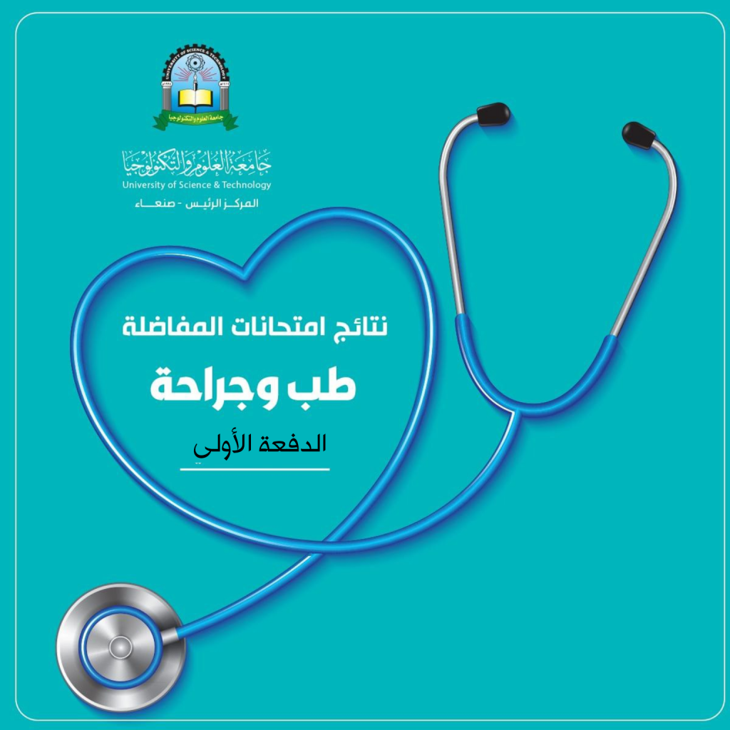 جامعة العلوم والتكنولوجيا -