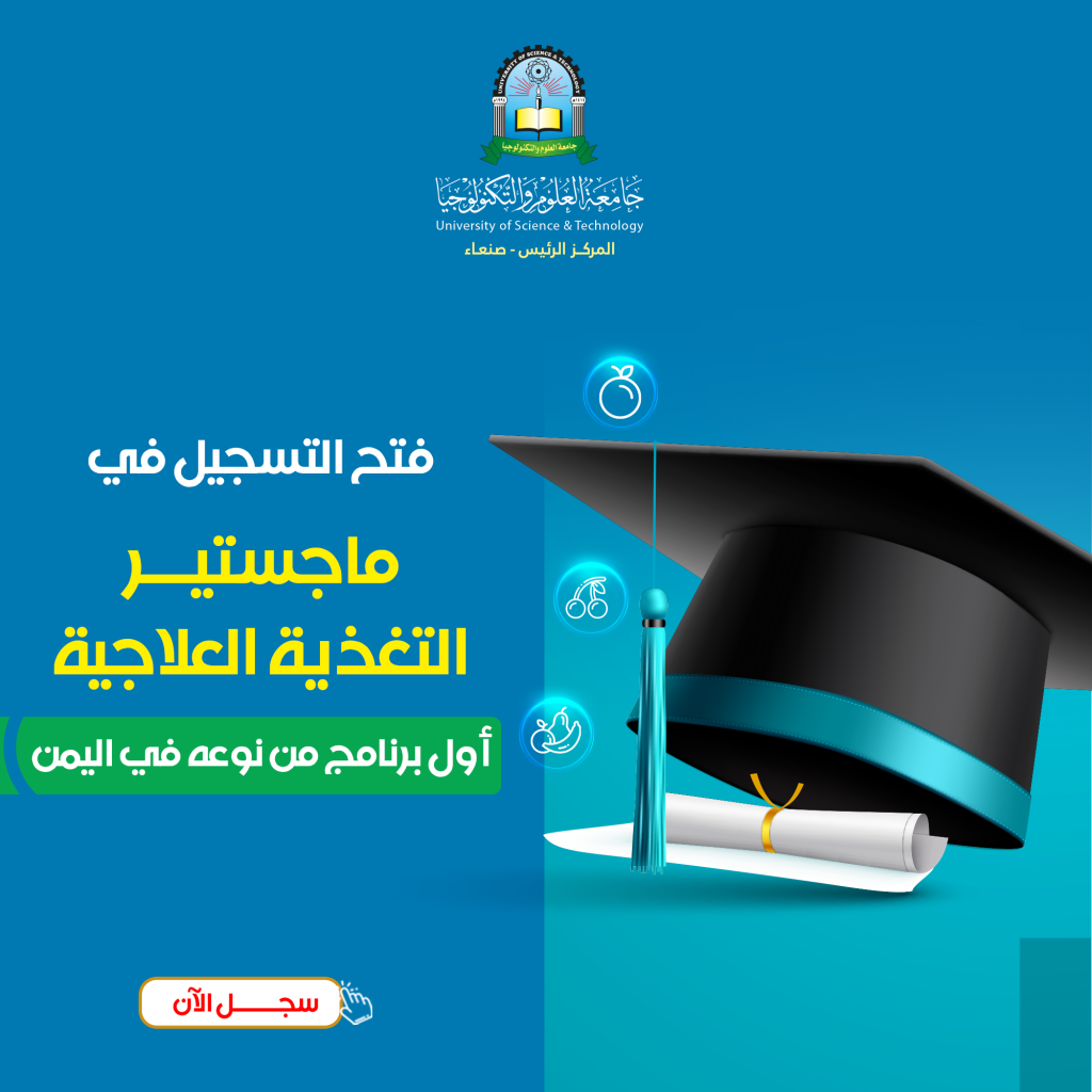 جامعة العلوم والتكنولوجيا -