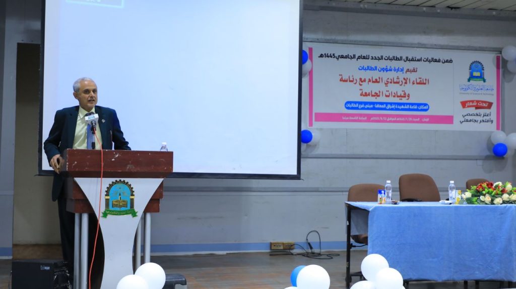 تدشين برنامج استقبال الطالبات والطلاب المستجدين بجامعة العلوم والتكنولوجيا للعام الجامعي 1445هـ