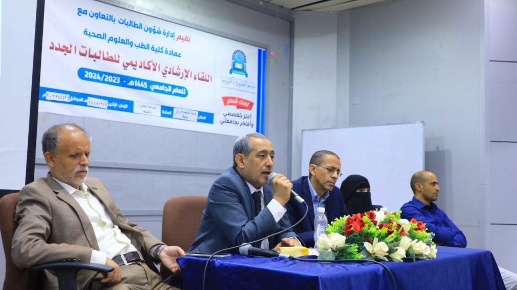 اللقاء الإرشادي الأكاديمي للطالبات المستجدات في كلية الطب والعلوم الصحية