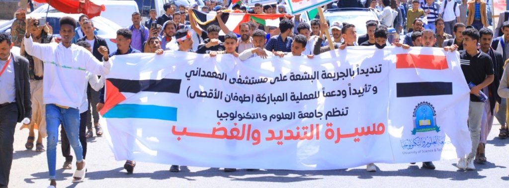 جامعة العلوم والتكنولوجيا تنظم مسيرة غاضبة جابت شوارع صنعاء للتنديد بجرائم الإبادة الجماعية في غزة