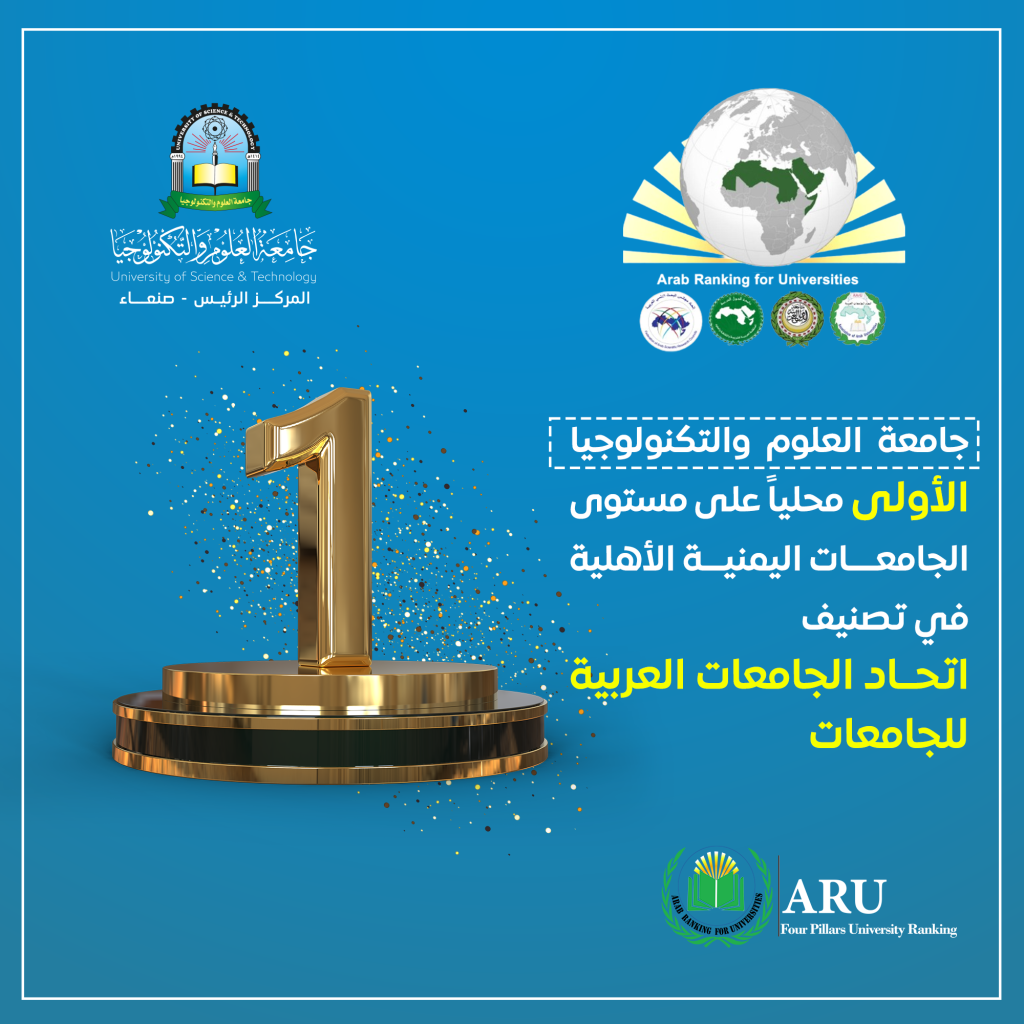 جامعة العلوم والتكنولوجيا تحصل على المركز الأول على مستوى الجامعات الأهلية اليمنية في التصنيف العربي للجامعات