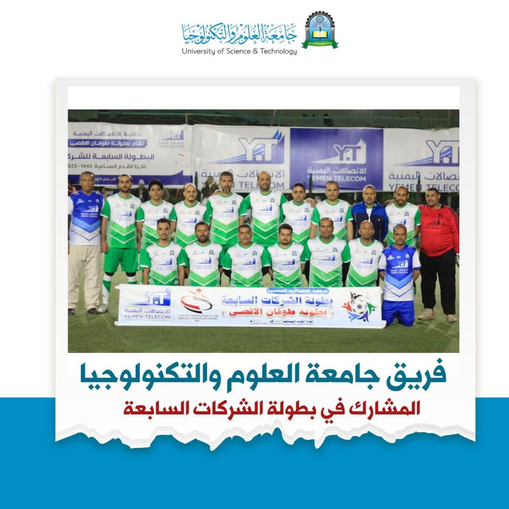 جامعة العلوم والتكنولوجيا تشارك في بطولة الشركات والمؤسسات السابعة لكرة القدم السباعية