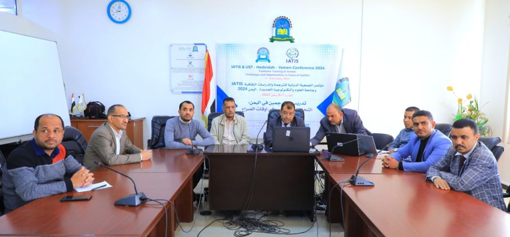 جامعة العلوم والتكنولوجيا تقيم المؤتمر العلمي الدولي الأول للترجمة بالتعاون مع IATIS