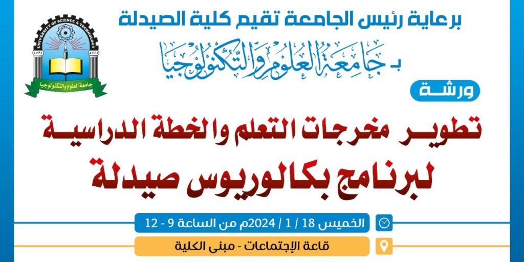 كلية الصيدلة تقيم ورشة تطوير مخرجات التعلم والخطة الدراسية لبرنامج بكالوريوس الصيدلة