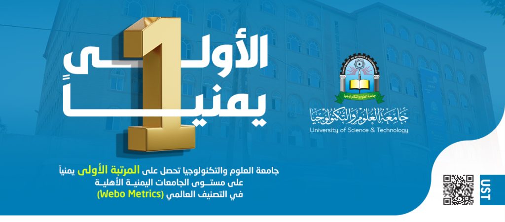 جامعة العلوم والتكنولوجيا تتربع على قمة التصنيفات الدولية بين الجامعات اليمنية الأهلية