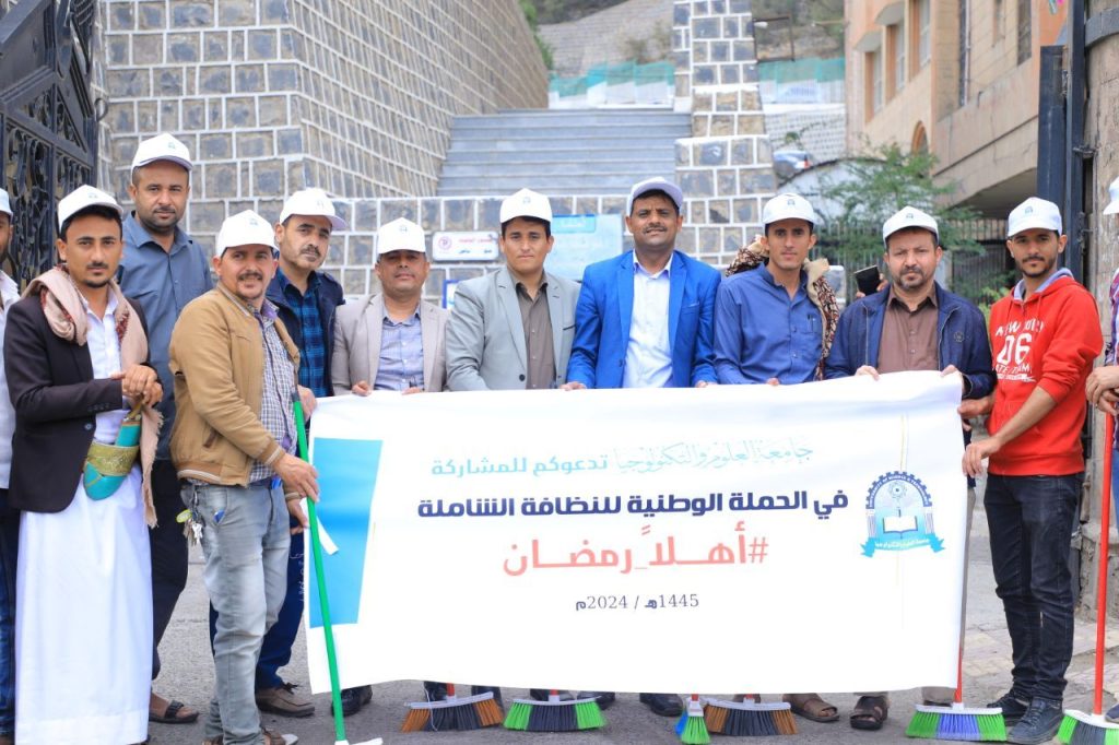 جامعة العلوم والتكنولوجيا تنفذ حملة نظافة استقبالاً لشهر رمضان المبارك