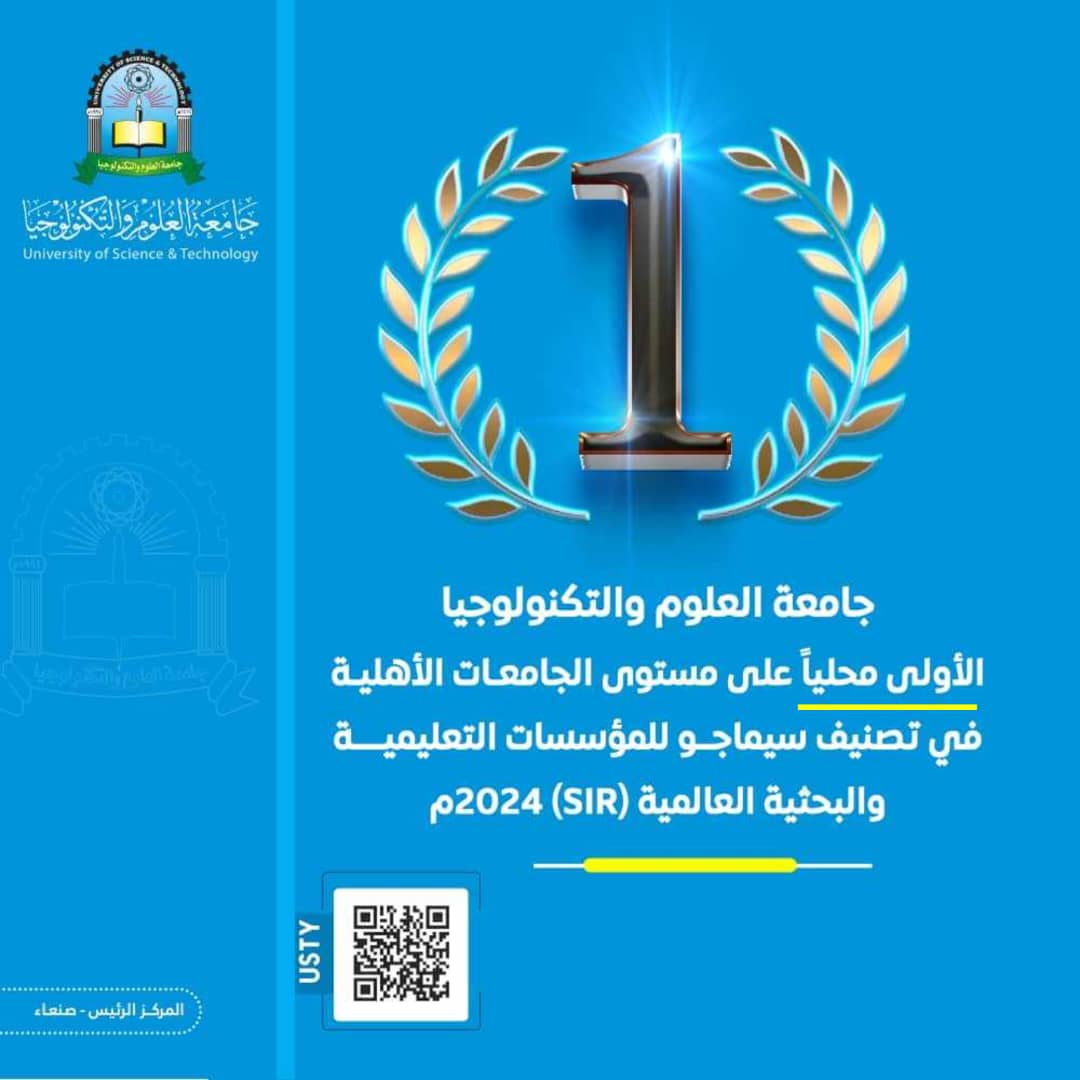جامعة العلوم والتكنولوجيا تحصل على المركز الاول على مستوى الجامعات الأهلية اليمنية في تصنيف سيماجو العالمي SCimago (SIR).