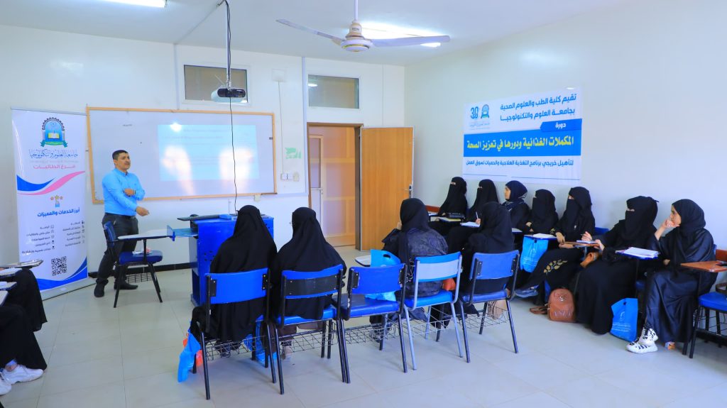 قسم التغذية العلاجية والحميات بكلية الطب والعلوم الصحية ينظم دورة تدريبية لطالبات وخريجات القسم حول المكملات الغذائية ودورها في تعزيز الصحة