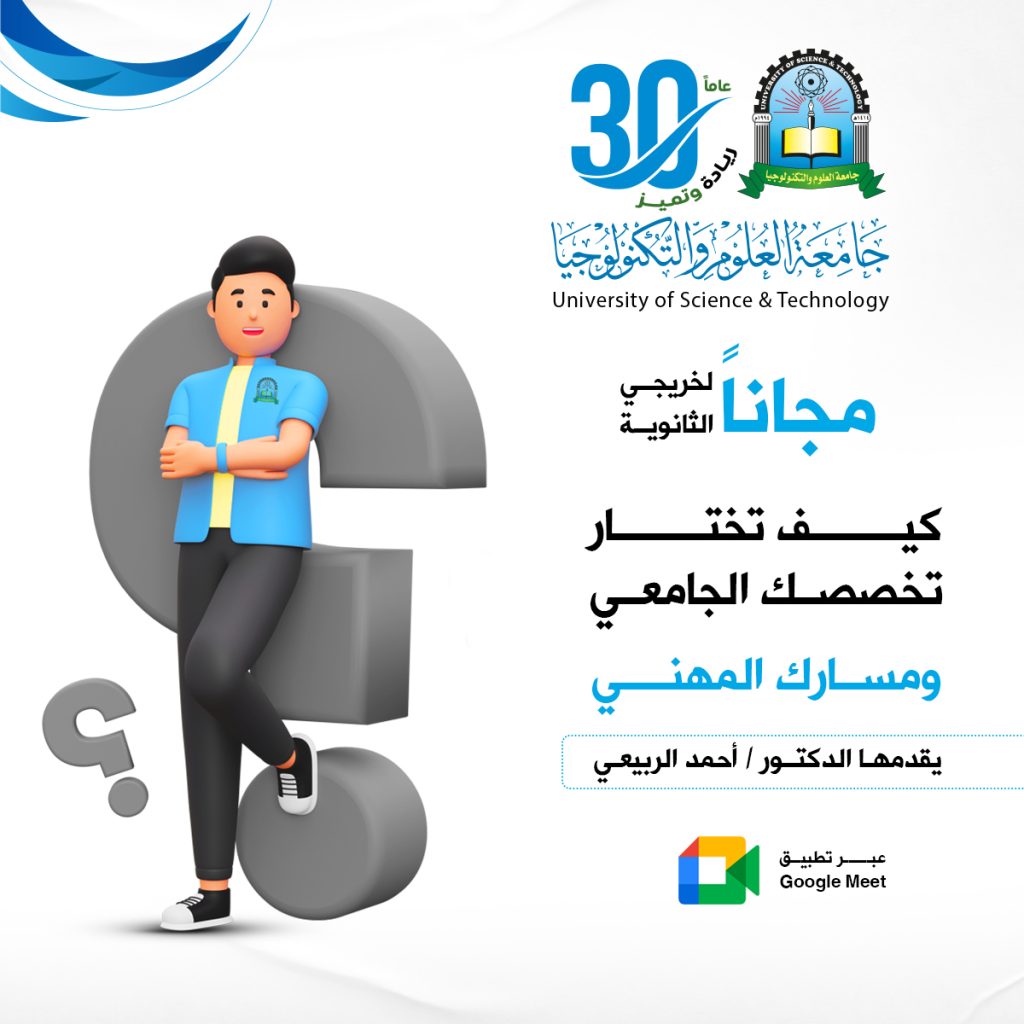 جامعة العلوم والتكنولوجيا -