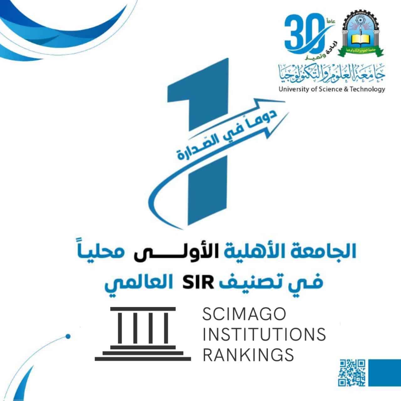 جامعة العلوم والتكنولوجيا تحصل على المركز الأول في تصنيف سيماجو (SIR ،SCImago) العالمي للعام 2024م