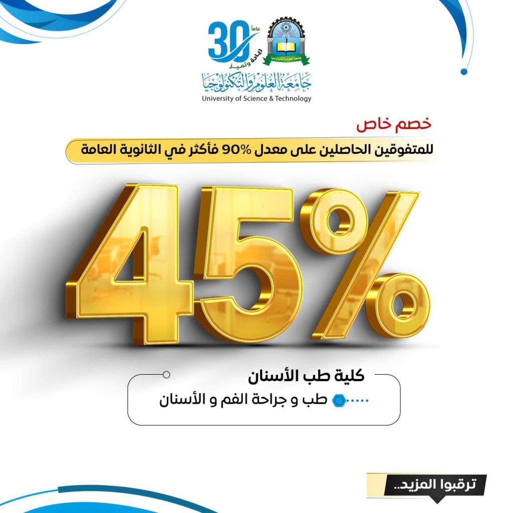 جامعة العلوم والتكنولوجيا -