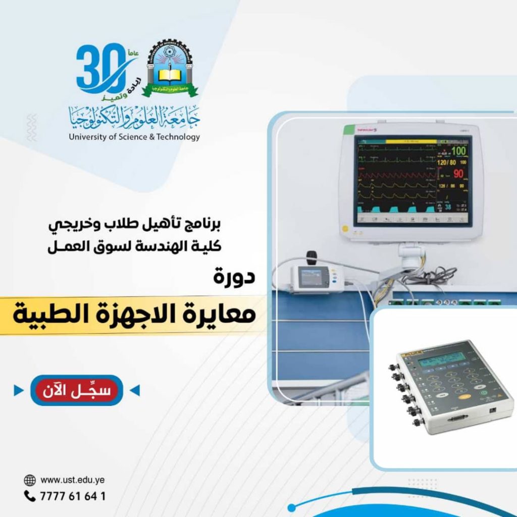 دورة معايرة الاجهزة الطبية