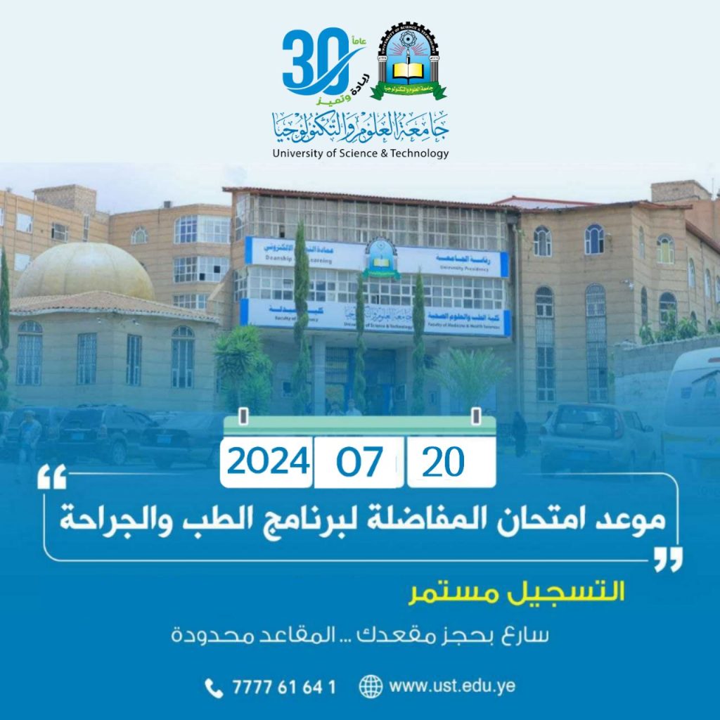 جامعة العلوم والتكنولوجيا -